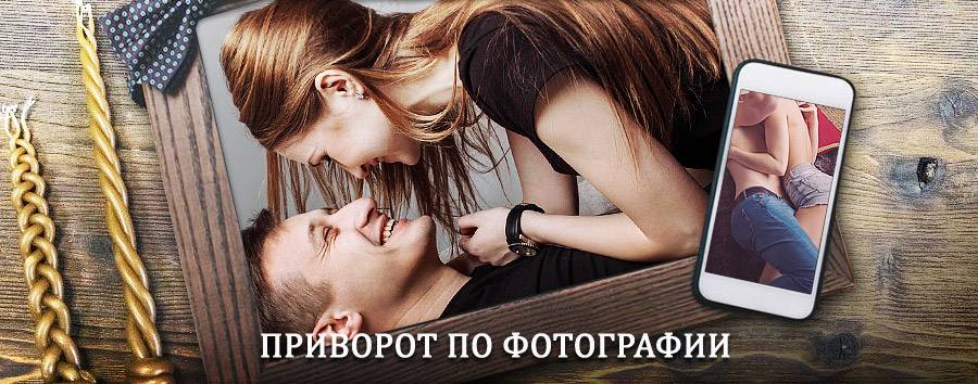 Сильный приворот по фотографии | Амурск