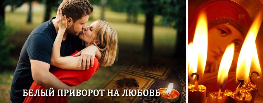 Приворот в домашних условиях на мужчину в Амурске