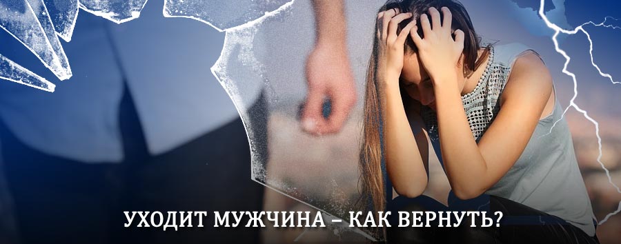 Как вернуть мужа в семью – действенный способ от гадалки в Амурске