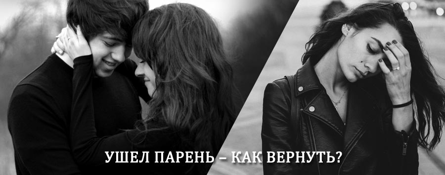 Как вернуть парня после расставания – действенный приворот от гадалки в Амурске